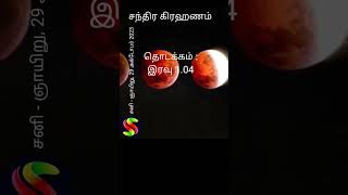 சந்திர கிரகணம் #tamil #astrology #சந்திரகிரகணம்
