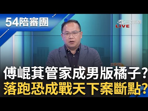 傅崐萁管家成「男版橘子」跑了？車停律師樓還拔車牌太詭異？花蓮「裁傅自由」起風了！罷傅二階衝169%全台冠軍！｜周楷 王時齊 主持｜【54陪審團PART1】20250503｜三立新聞台