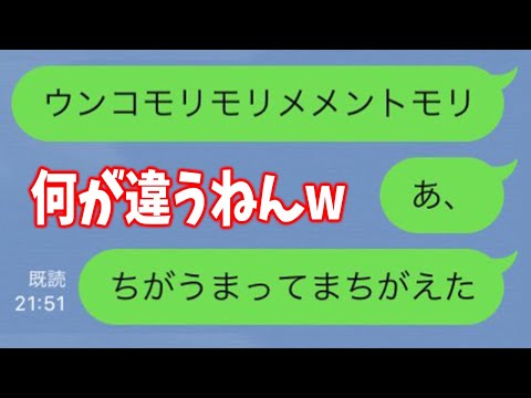 LINEの面白誤送信がツッコミどころ満載だったｗｗｗ【ツッコミ系youtuber】【ライン】【黒歴史】【誤爆】