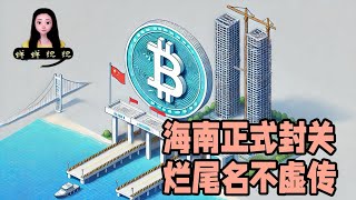 海南马上要正式封关啦，琼币登场，烂尾帝名不虚传！