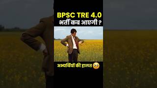 BPSC TRE 4.0 Notification 2025 Kab ? | Waiting for BPSC Teacher Vacancy #Shorts