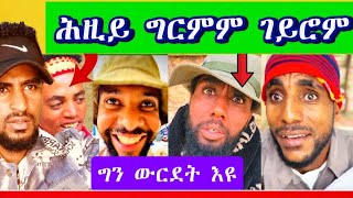 🛑ሕዚይ ግርምም ገይሮም#tigray #gereemun #maggyshow #eritreanfilm #duet
