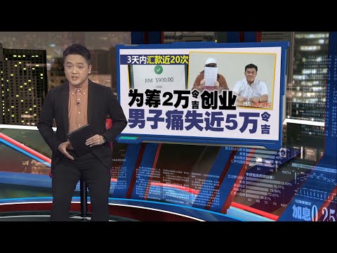 为筹2万创业   男子陷贷款骗局痛失近5万 | 新闻报报看 02/05/2025
