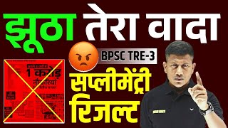 झूठा तेरा वादा  Supplementary Result | BPSC Result Ghotala 2025 | Bihar Govt. Big Scam | Vipin Sir