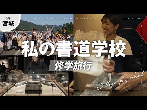 【私の書道学校】オンライン書道仲間と一泊二日の修学旅行