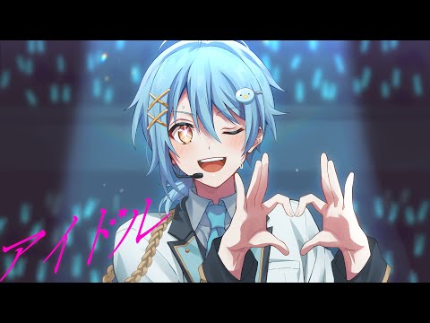 元アイドルが全力で「アイドル」歌ってみた【推しの子OP】【アイドル/YOASOBI】【そあら】【歌ってみた】