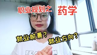 药学就业前景怎么样？就业方向有哪些？