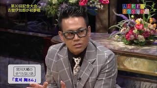 宮川大輔のすべらない話「哀川 翔さん」「酔って・・・」