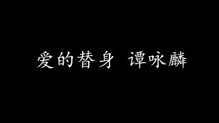爱的替身 谭咏麟 (歌词版)