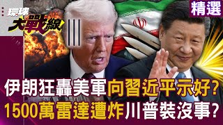 Iran is trying to show goodwill to Xi Jinping by bombarding the US military?!