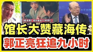 馆长赞《藏海传》！国台办回应！陆剧席卷台湾！郭正亮狂追9小时，剧透时竟被拦！