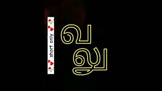 Tamil word "walu" | how to pronounce tamil words #shorts #tamil #trending #viral