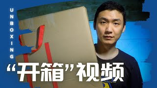 Lets's learn some UNBOXING words in Chinese with Tao Laoshi “开箱”视频