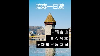 【瑞士自由行必看】一日遊行程: 琉森 舊城 和 瑞士名山 (高山皇后) - 瑞吉山 RIGI KULM 完美的一日遊