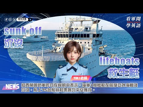【🗞️看軍聞學英語】💬🇳🇿紐西蘭國防軍昨日在聲明中表示，海軍1艘艦艇在薩摩亞外海擱淺沉沒，船上75名船員和乘客均平安獲救‼️｜一分鐘了解國際軍事新聞📺｜