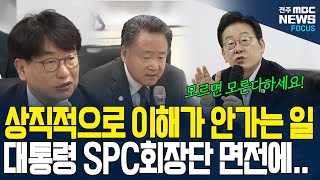 "아.. 맞다 이재명 대통령 인권 변호사 출신이지?" 끼임사고 반복되는 SPC 회장단 면전에 직격탄 날렸더니..SPC 바귈 수 있을까?