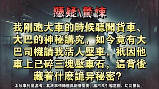 【打魂鞭4：七颗人头】我刚跑大车的时候听闻货车、大巴的神秘讲究，如今竟有大巴司机请我活人压车，只因他车上已碎三块压车石，这背后藏着什么诡异秘密？#懸疑小說 #驚悚小說 #打魂鞭系列 #烧脑推理