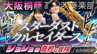 [JoJo Part 3 Execution BGM] Stardust Crusaders [Osaka Toin Symphonic Band]