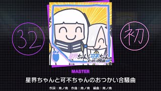 【プロセカ】星界ちゃんと可不ちゃんのおつかい合騒曲　master 32 初見