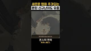 【몬헌 와일즈】새로운 맵이 추가되는 몬헌 신규난이도 유출 ※스포주의!