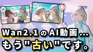 【新・無料のNo.1 動画生成AIが登場】たった1枚のイラストが神作画アニメになるAI『AniSora』と『Lightx2v』の最新AI同士の組み合わせがヤバすぎな件について解説します。