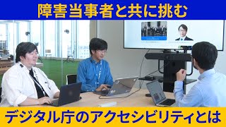 障害当事者と共に挑む デジタル庁のアクセシビリティとは