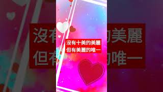 緣份啟發第十個Short               #緣份 #幸福人生 #自愛