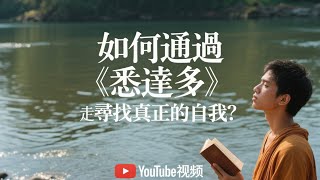 如何通過《悉達多》走出迷茫，尋找真正的自我？