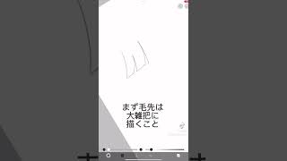 細かい毛先の描き方 #イラスト動画 #イラスト #howtodraw #イラスト講座