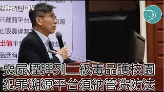 喪屍煙彈列二級毒品護校園犯罪溯源平台須納管洗防法【2024.11.07鍾佳濱委員教育文化委員會質詢】