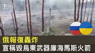 俄羅斯報復轟炸 宣稱毀烏東武器庫海馬斯火箭｜TVBS新聞