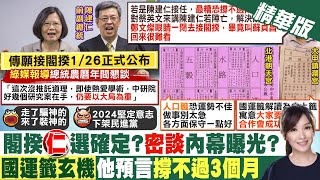 【張雅婷報新聞】確定接下閣揆? 綠媒曝光"陳建仁點頭"內幕?｜看衰陳建仁? 郭正亮大膽預言:撐不過三個月 精華版@中天電視CtiTv
