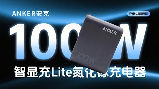 ANKER安克智显充Lite100W氮化镓充电器拆解：可记录使用时长，具备18个月无忧质保