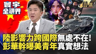 【精選】陸軟硬影響力跨國際無處不在! 彭華幹曝美青年真實想法｜#寰宇新聞 #寰宇全視界 #彭華幹