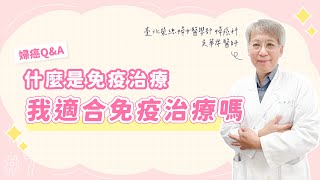 什麼是免疫治療？我適合使用免疫治療嗎？【婦癌Q&A】吳華席醫師