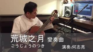 荒城之月 變奏曲-こうじょうのつき-日本民謠-Classical Guitar-古典 吉他演奏-by Ho,Chih-Liang(何志亮)