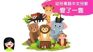 變了一隻 | 香港粵語廣東話歌曲 | 幼稚園活動教材 | 嘉芙姐姐兒歌