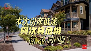 本次房产低迷与次贷危机有不同吗？