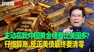 主动在我！中国黄金储备比美国多？刘澜昌：仔细算账，反正美债最终要清零