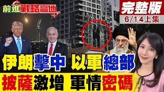 伊朗"百枚飛彈"狂轟特拉維夫! 以色列"五角大廈"遭重創 地面與衛星畫面全公開! 中東火藥桶再爆炸 5國暗自偷笑? 川普反戈一擊 美國利益受損?｜【前進戰略高地完整版上集】@Global_Vision