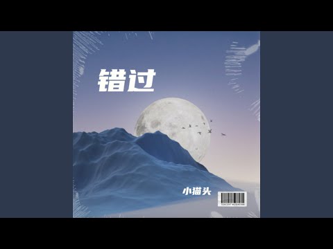 错过 (完整版)