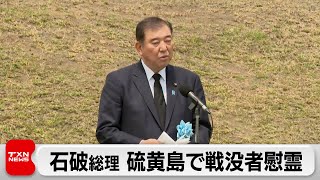 総理 硫黄島で戦没者慰霊 あす日米防衛相会談で同盟強化協議へ