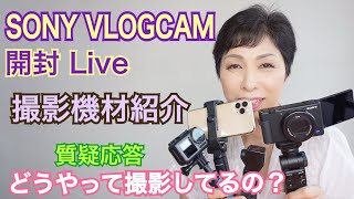 SONY VLOGCAM ZV1開封　撮影機材紹介ライブ ソニーブログカム