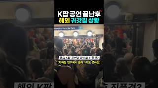 해외 케이팝 공연 끝난 후 진풍경?