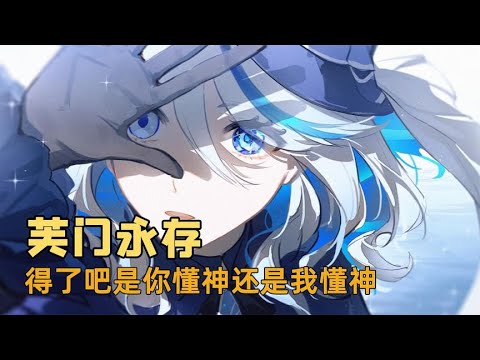 你以为你很懂神，但你只是懂冰之女皇而已，真神不容亵渎