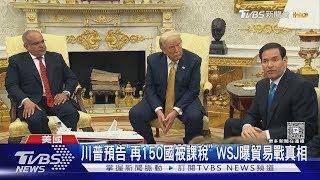 川普預告「再150國被課稅」!華爾街日報曝「貿易戰真相」｜TVBS新聞
