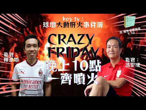 KEY TV 周五狂熱 之 球壇大動肝火事件簿