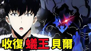 程肖宇收復蟻王貝爾，救老婆車慧怡，S級獵人，我獨自升級第二季，一口氣看完1~12集，一月新番