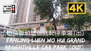 粉嶺聯和墟御庭軒停車場(出) Fanling Luen Wo Hui Grand Regentville Car Park (Out) 4K