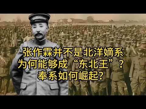 张作霖并不是北洋嫡系，为何能够成“东北王”？奉系如何崛起？